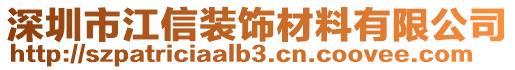 深圳市江信裝飾材料有限公司