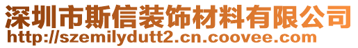 深圳市斯信裝飾材料有限公司