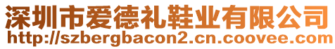 深圳市愛德禮鞋業(yè)有限公司