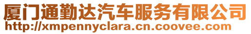 廈門通勤達(dá)汽車服務(wù)有限公司