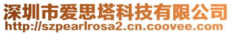 深圳市愛思塔科技有限公司