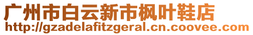 廣州市白云新市楓葉鞋店