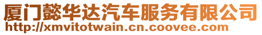 廈門懿華達汽車服務有限公司