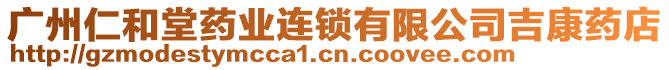 廣州仁和堂藥業(yè)連鎖有限公司吉康藥店