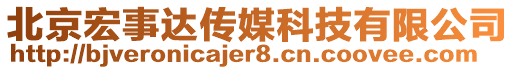 北京宏事達(dá)傳媒科技有限公司