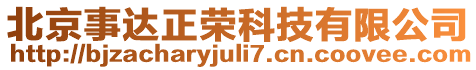 北京事達(dá)正榮科技有限公司