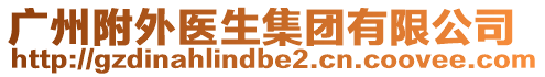 廣州附外醫(yī)生集團有限公司