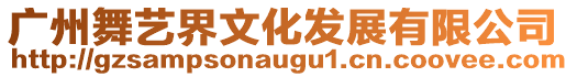 廣州舞藝界文化發展有限公司