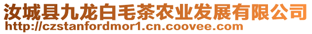 汝城縣九龍白毛茶農(nóng)業(yè)發(fā)展有限公司