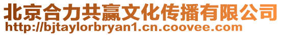 北京合力共贏文化傳播有限公司