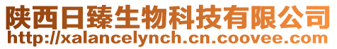 陜西日臻生物科技有限公司
