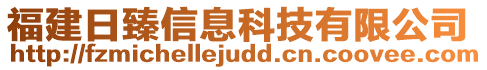 福建日臻信息科技有限公司