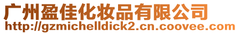 廣州盈佳化妝品有限公司