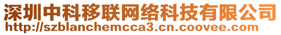 深圳中科移聯網絡科技有限公司