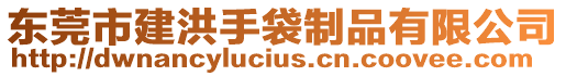 東莞市建洪手袋制品有限公司