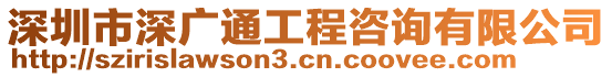 深圳市深廣通工程咨詢有限公司