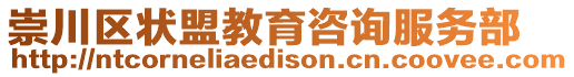 崇川區(qū)狀盟教育咨詢服務(wù)部