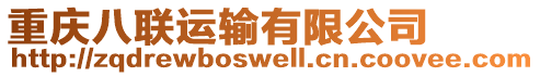 重慶八聯(lián)運(yùn)輸有限公司