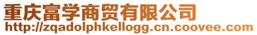 重慶富學商貿有限公司