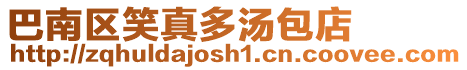 巴南區(qū)笑真多湯包店