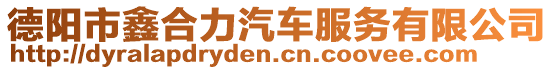 德陽市鑫合力汽車服務有限公司
