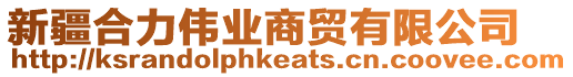 新疆合力偉業(yè)商貿(mào)有限公司
