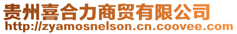貴州喜合力商貿有限公司