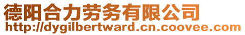 德陽合力勞務有限公司