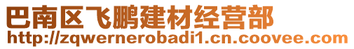 巴南區(qū)飛鵬建材經(jīng)營部