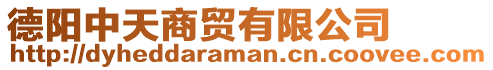 德陽中天商貿(mào)有限公司