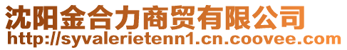 沈陽金合力商貿有限公司