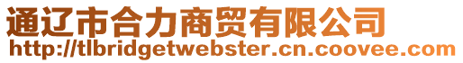 通遼市合力商貿有限公司