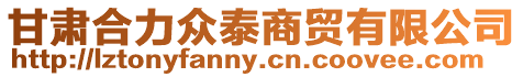甘肅合力眾泰商貿有限公司