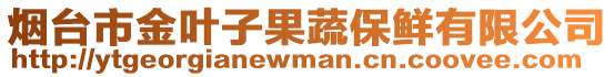 煙臺(tái)市金葉子果蔬保鮮有限公司