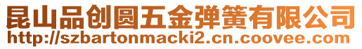 昆山品創(chuàng)圓五金彈簧有限公司