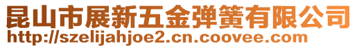 昆山市展新五金彈簧有限公司