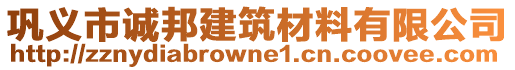 鞏義市誠邦建筑材料有限公司