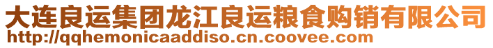 大連良運集團龍江良運糧食購銷有限公司