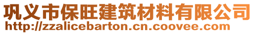 鞏義市保旺建筑材料有限公司