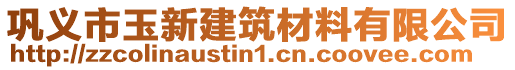 鞏義市玉新建筑材料有限公司
