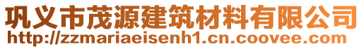 鞏義市茂源建筑材料有限公司