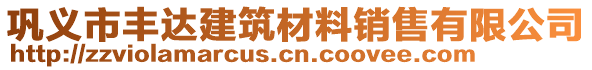 鞏義市豐達建筑材料銷售有限公司