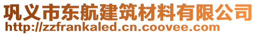 鞏義市東航建筑材料有限公司