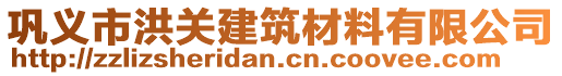 鞏義市洪關建筑材料有限公司