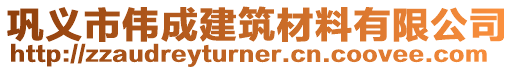 鞏義市偉成建筑材料有限公司