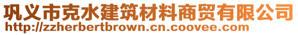 鞏義市克水建筑材料商貿(mào)有限公司