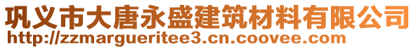 鞏義市大唐永盛建筑材料有限公司