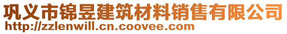 鞏義市錦昱建筑材料銷售有限公司