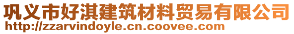 鞏義市好淇建筑材料貿(mào)易有限公司