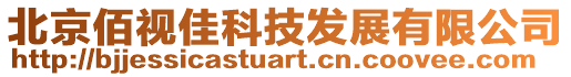 北京佰視佳科技發展有限公司